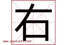 右字意思,右字取名的寓意,带右字的名字-好运起名网
