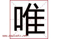 唯字意思,唯字取名的寓意,带唯字的名字-好运起名网