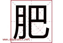 肥字五行属什么，肥字在名字里的含义寓意是什么-好运起名网