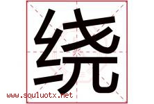 绕字五行属什么，绕字在名字里的含义寓意是什么-好运起名网