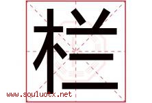 栏字五行属什么，栏字在名字里的含义，栏起名寓意是什么-好运起名网