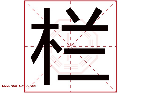 栏字五行属什么,栏字意思,栏字起名寓意