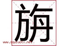 旃字取名意思是什么,旃字五行属性拼音结构部首是什么-好运起名网