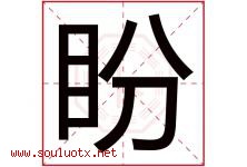 盼字意思,盼字取名的寓意,带盼字的名字-好运起名网