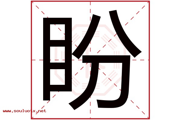盼字五行属什么,盼字意思,盼字起名寓意