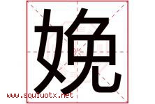 娩字取名意思是什么,娩字五行属性拼音结构部首是什么-好运起名网