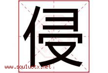 侵字五行属什么，侵字在名字里的含义寓意是什么-好运起名网