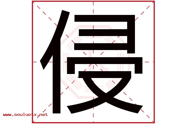侵字五行属什么,侵字意思,侵字起名寓意
