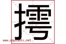 摴字取名意思,与摴字同音同部首同笔画同五行的字-好运起名网