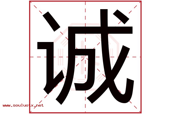 诚字五行属什么,诚字意思,诚字起名寓意