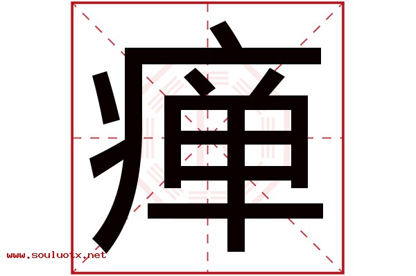 瘅字五行属什么,瘅字意思,瘅字起名寓意