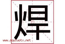 焊字五行属什么，焊字在名字里的含义寓意是什么-好运起名网