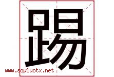 踢字五行属什么，踢字在名字里的含义寓意是什么-好运起名网