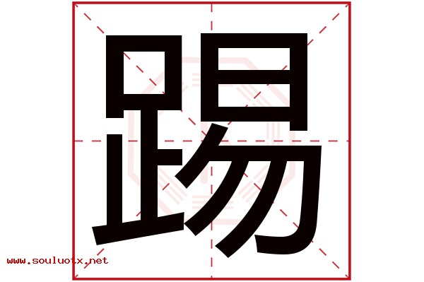 踢字五行属什么,踢字意思,踢字起名寓意