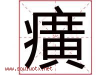 癀字取名意思是什么,癀字五行属性拼音结构部首是什么-好运起名网