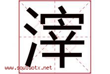 滓字取名意思是什么,滓字五行属性拼音结构部首是什么-好运起名网