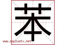 苯字取名意思是什么,苯字五行属性拼音结构部首是什么-好运起名网