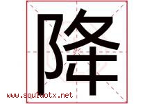 降字五行属什么，降字在名字里的含义寓意是什么-好运起名网