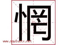 惘字取名意思是什么,惘字五行属性拼音结构部首是什么-好运起名网