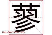 蓼字取名意思是什么,蓼字五行属性拼音结构部首是什么-好运起名网