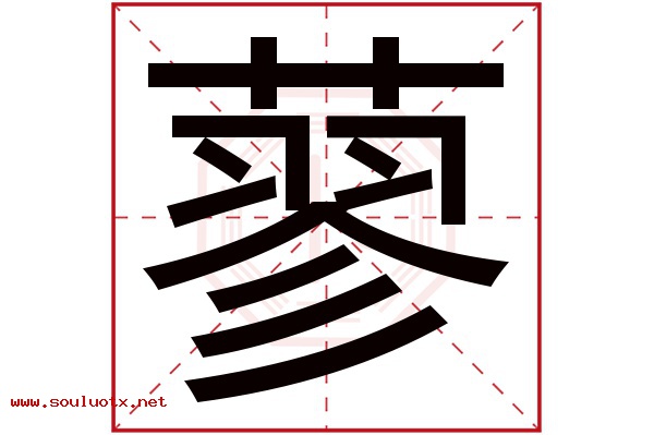 蓼字五行属什么,蓼字意思,蓼字起名寓意