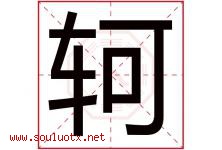 轲字五行属什么，轲字在名字里的含义寓意是什么-好运起名网