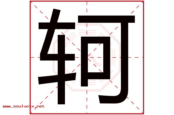 轲字五行属什么,轲字意思,轲字起名寓意
