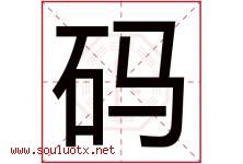 码字五行属什么，码字在名字里的含义寓意是什么-好运起名网
