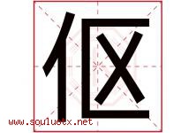 伛字取名意思是什么,伛字五行属性拼音结构部首是什么-好运起名网