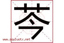 芩字五行属什么，芩字在名字里的含义寓意是什么-好运起名网