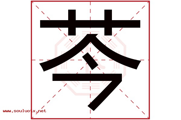 芩字五行属什么,芩字意思,芩字起名寓意