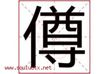 僔字取名意思是什么,僔字五行属性拼音结构部首是什么-好运起名网