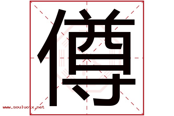 僔字五行属什么,僔字意思,僔字起名寓意