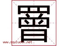罾字取名意思是什么,罾字五行属性拼音结构部首是什么-好运起名网