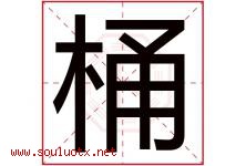桶字五行属什么，桶字在名字里的含义寓意是什么-好运起名网