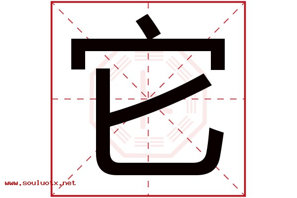 它字五行属什么,它字意思,它字起名寓意