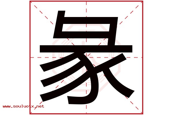 彖字五行属什么,彖字意思,彖字起名寓意