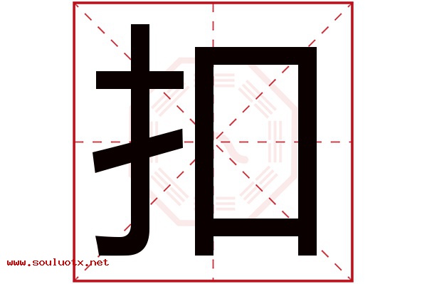 扣字五行属什么,扣字意思,扣字起名寓意