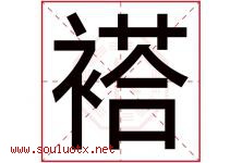 褡字取名意思是什么,褡字五行属性拼音结构部首是什么-好运起名网