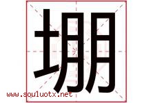 堋字取名意思是什么,堋字五行属性拼音结构部首是什么-好运起名网