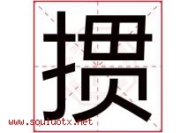 掼字取名意思是什么,掼字五行属性拼音结构部首是什么-好运起名网