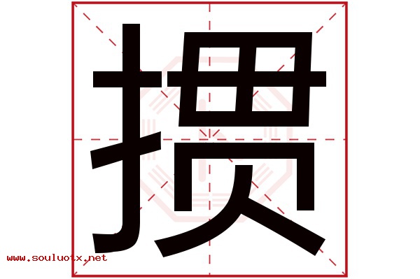 掼字五行属什么,掼字意思,掼字起名寓意