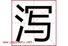 泻字五行属什么，泻字在名字里的含义寓意是什么-好运起名网