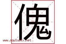 傀字取名意思是什么,傀字五行属性拼音结构部首是什么-好运起名网