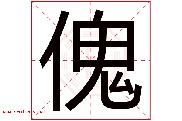 傀字五行属什么,傀字意思,傀字起名寓意