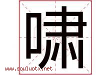 啸字意思,啸字取名的寓意,带啸字的名字-好运起名网