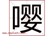 嘤字取名意思是什么,嘤字五行属性拼音结构部首是什么-好运起名网