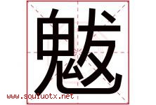 魃字取名意思是什么,魃字五行属性拼音结构部首是什么-好运起名网