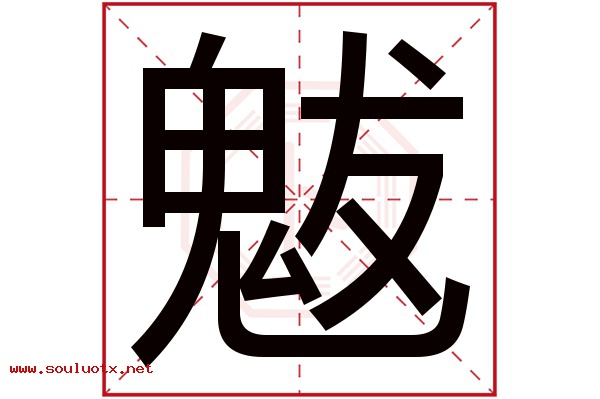 魃字五行属什么,魃字意思,魃字起名寓意