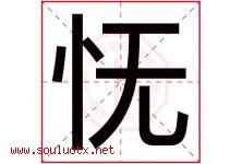怃字取名意思是什么,怃字五行属性拼音结构部首是什么-好运起名网